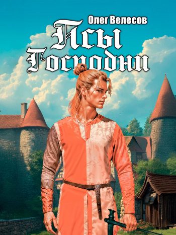 Псы Господни - Велесов Олег Псы Господни — Велесов Олег