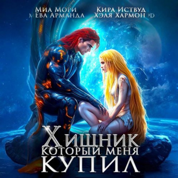 Хищник, который меня купил - Иствуд Кира, Хармон Хэля, Арманда Ева, Мори Миа