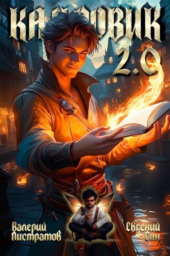 Кадровик 2.0 - Листратов Валерий, Син Евгений Кадровик 2.0 — Листратов Валерий, Син Евгений