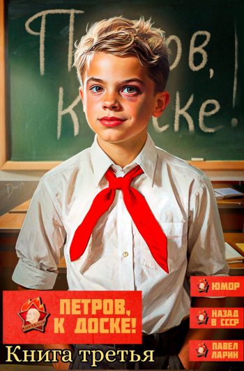 Петров, к доске! Книга третья — Ларин Павел
