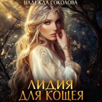 Лидия для Кощея - Соколова Надежда Лидия для Кощея — Соколова Надежда