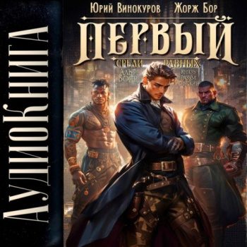 Первый среди Равных. Книга VI - Бор Жорж, Винокуров Юрий