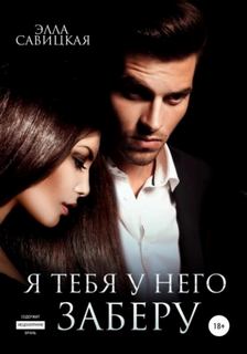 Я тебя у него заберу — Савицкая Элла