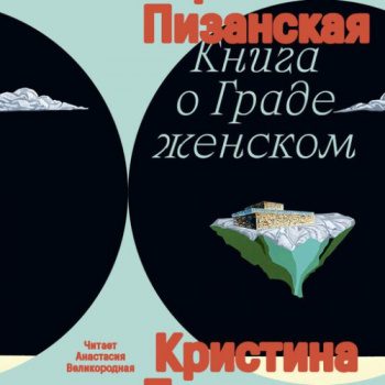 Книга о граде женском - Пизанская Кристина Книга о граде женском — Пизанская Кристина