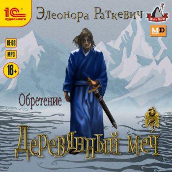 Деревянный меч. Часть 2. Обретение - Раткевич Элеонора Деревянный меч. Часть 2. Обретение — Раткевич Элеонора