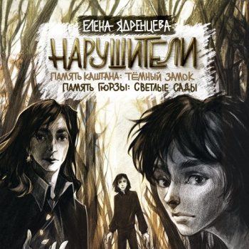Нарушители. Память Каштана: темный замок. Память Гюрзы: светлые сады - Ядренцева Елена Нарушители. Память Каштана: темный замок. Память Гюрзы: светлые сады — Ядренцева Елена