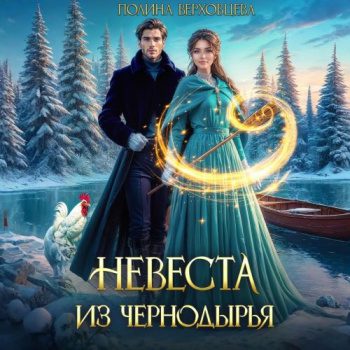 Невеста из Чернодырья - Верховцева Полина Невеста из Чернодырья — Верховцева Полина