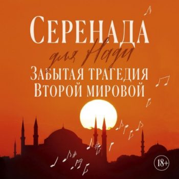 Серенада для Нади. Забытая трагедия Второй мировой - Ливанели Зульфю Серенада для Нади. Забытая трагедия Второй мировой — Ливанели Зульфю