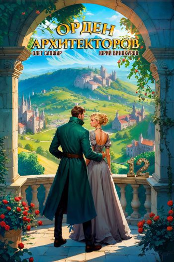 Орден Архитекторов 12 - Винокуров Юрий, Сапфир Олег Орден Архитекторов 12 — Винокуров Юрий, Сапфир Олег