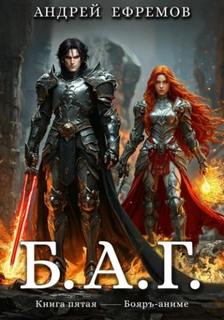 Б.А.Г. Книга пятая - Ефремов Андрей Б.А.Г. Книга пятая — Ефремов Андрей