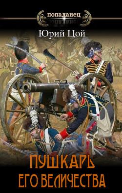 Пушкарь его величества — Цой Юрий