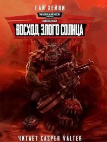 Восход Злого Солнца - Хейли Гай Восход Злого Солнца — Хейли Гай