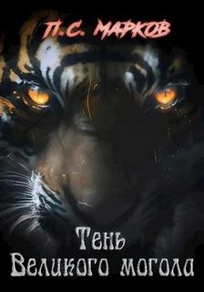 Тень Великого могола - Марков Павел Тень Великого могола — Марков Павел