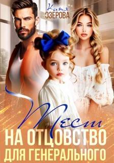 Тест на отцовство для генерального - Озерова Катя Тест на отцовство для генерального — Озерова Катя