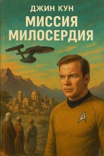 Миссия милосердия - Кун Джин Миссия милосердия — Кун Джин