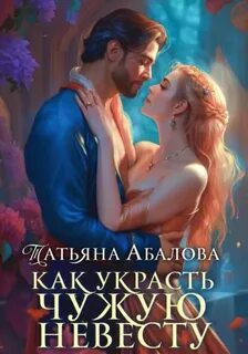 Как украсть чужую невесту — Абалова Татьяна