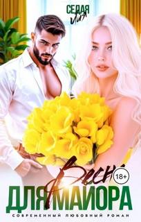 Весна для майора - Седая Лия Весна для майора — Седая Лия