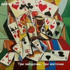 Три звёздочки, три косточки - Gann Andrey Три звёздочки, три косточки — Gann Andrey