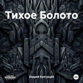 Тихое Болото — Кунгурцев Андрей