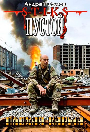 Пустой - 2. Плохая карма - Сомов Андрей Пустой — 2. Плохая карма — Сомов Андрей