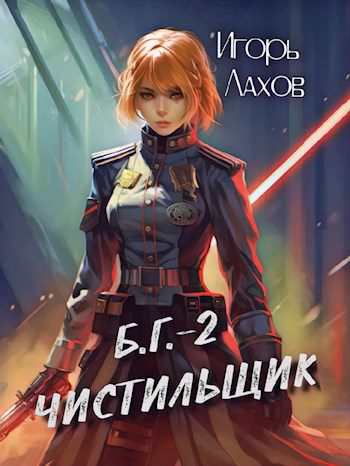 Чистильщик - Ковалев Валерий Чистильщик — Ковалев Валерий