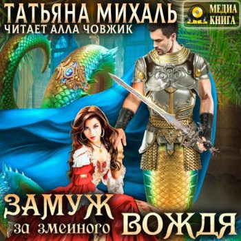 Замуж за змеиного вождя — Михаль Татьяна