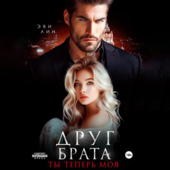 Друг брата. Ты теперь моя - Лин Эве