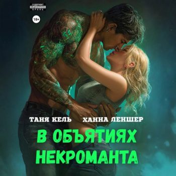 В объятиях некроманта - Кель Таня, Леншер Ханна В объятиях некроманта — Кель Таня, Леншер Ханна