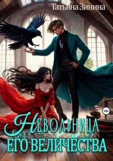 Невольница его величества - Зинина Татьяна