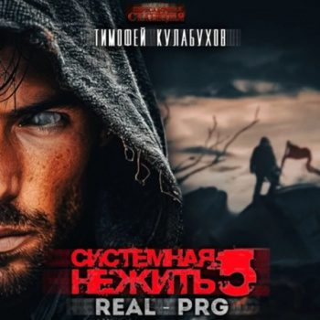 Системная нежить. Real-RPG. Том 5 - Кулабухов Тимофей Системная нежить. Real-RPG. Том 5 — Кулабухов Тимофей