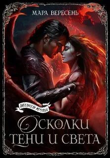 Осколки тени и света - Вересень Мара Осколки тени и света — Вересень Мара