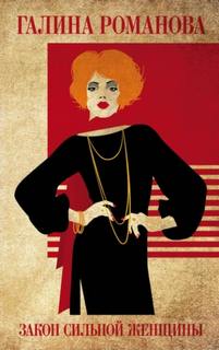 Закон сильной женщины - Романова Галина Закон сильной женщины — Романова Галина