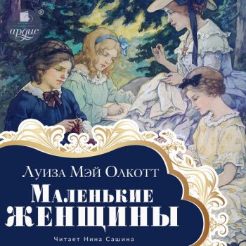 Маленькие женщины — Олкотт Луиза Мэй