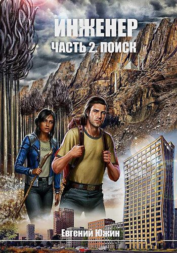 Евгений Южин — Инженер 2. Поиск
