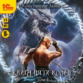 Книга пяти колец. Том 4 - Зайцев Константин Книга пяти колец. Том 4 — Зайцев Константин