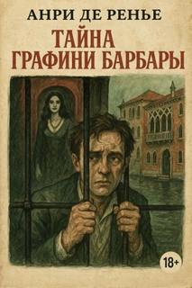 Тайна графини Барбары - Ренье Анри Тайна графини Барбары — Ренье Анри