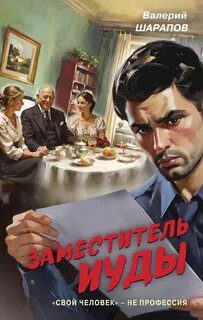 Заместитель Иуды - Шарапов Валерий Заместитель Иуды — Шарапов Валерий