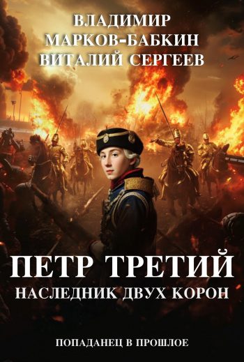 Петр Третий. Наследник двух Корон - Марков-Бабкин Владимир
