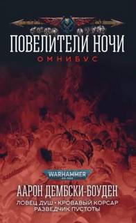 Ловец Душ + Рыцарь Теней - Дембски-Боуден Аарон Ловец Душ + Рыцарь Теней — Дембски-Боуден Аарон