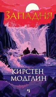 Западня - Модглин Кирстен Западня — Модглин Кирстен
