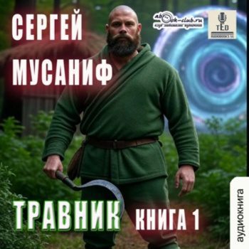 Травник. Книга 1 — Мусаниф Сергей