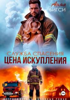 Цена искупления - Бигси Анна Цена искупления — Бигси Анна