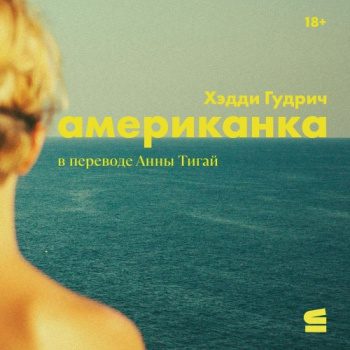 Американка — Гудрич Хэдди