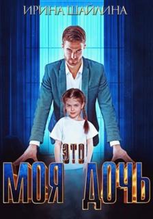 Это моя дочь - Шайлина Ирина Это моя дочь — Шайлина Ирина