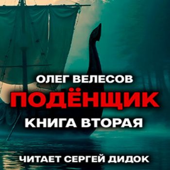 Подёнщик. Без права на перезагрузку - Велесов Олег Подёнщик. Без права на перезагрузку — Велесов Олег