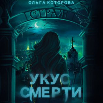 Укус смерти - Которова Ольга Укус смерти — Которова Ольга