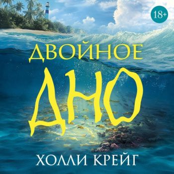 Двойное дно - Крейг Холли Двойное дно — Крейг Холли