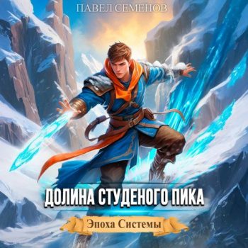 Долина Студеного Пика - Семенов Павел Долина Студеного Пика — Семенов Павел