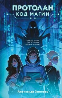 Протолан. Код магии - Зимовец Александр Протолан. Код магии — Зимовец Александр