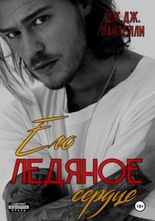Его ледяное сердце — Пантелли Дж.Дж.